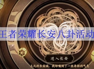 王者荣耀长安八卦活动怎么解锁 长安八卦任务解锁