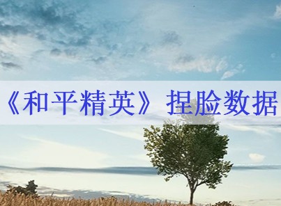 和平精英捏脸数据代码汇总 捏脸数据汇总