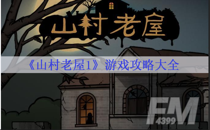 山村老屋1攻略全部 山村老屋1游戏攻略大全