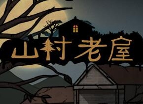 山村老屋1第1章如何通关 第一章通关攻略