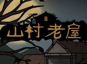 山村老屋1第2章如何通关 第二章通关攻略