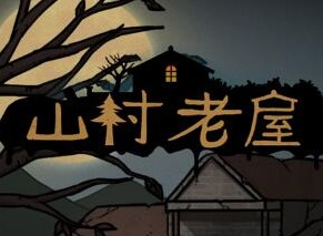 山村老屋1第3章如何通关 第三章通关攻略