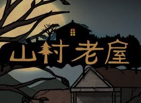 山村老屋1第4章如何通关 第四章通关攻略