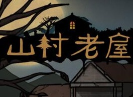 山村老屋1第5章如何通关 第五章通关攻略