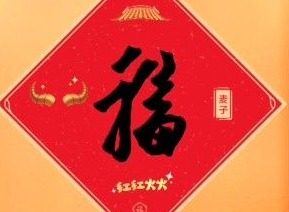 支付宝写福字怎么免费打印 支付宝写福字图片