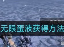妄想山海无限蛋液获得的方法是什么 无限蛋液去哪里收集