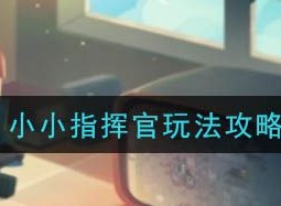 元气骑士小小指挥官怎么打 小小指挥官奖励有哪些
