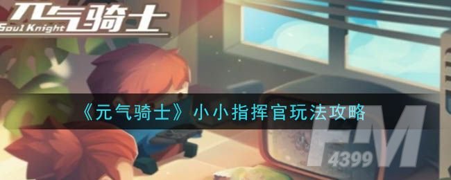 元气骑士小小指挥官攻略 小小指挥官怎么玩[多图]图片1