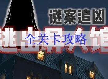 谜案追凶2逃出异人馆游戏攻略 全关卡通关方法