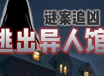 谜案追凶2逃出异人馆第一关如何通关 第1关通关攻略