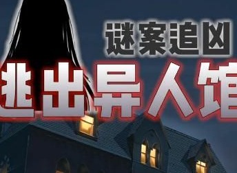 谜案追凶2逃出异人馆第二关如何通关 第2关攻略
