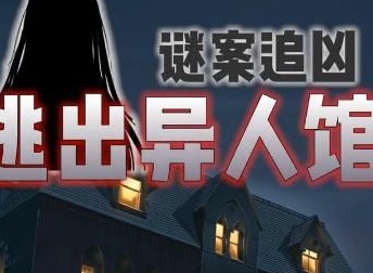 谜案追凶2逃出异人馆第三关如何通关 第3关攻略