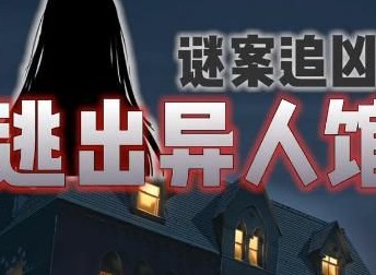 谜案追凶2逃出异人馆第四关如何通关 第4关攻略