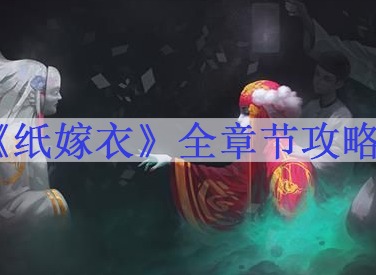 纸嫁衣游戏通关攻略 纸嫁衣全章节通关教程