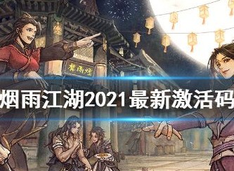 烟雨江湖2021激活码 最新永久激活码