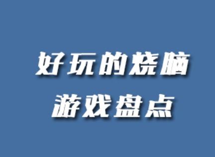 2021好玩烧脑游戏 好玩的烧脑游戏盘点