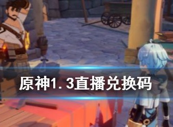 原神1.3兑换码领取的方式 1.3兑换码如何领取