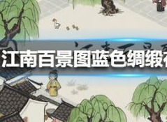 江南百景图蓝色绸缎怎么才能获得 蓝色绸缎在哪个地图上面