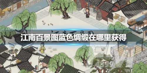 江南百景图蓝色绸缎怎么获得 蓝色绸缎在哪个地图[多图]图片1