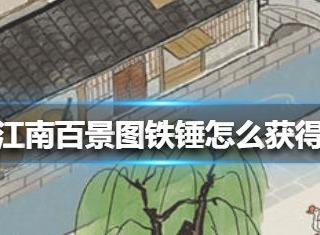 江南百景图铁锤获得的方法是什么 铁锤在什么地方