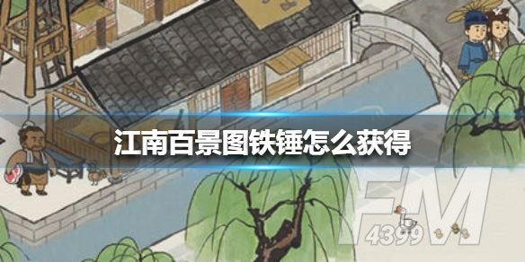 江南百景图铁锤怎么获得 铁锤在哪个地图[多图]图片1