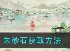 江南百景图朱砂石怎么才能获得 朱砂石在哪里获得