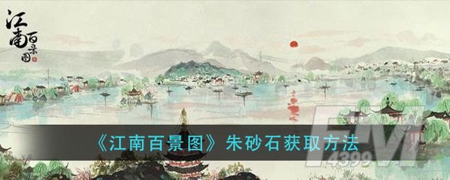 江南百景图朱砂石怎么获得 朱砂石在哪里获得[多图]图片1