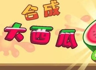 合成大西瓜在哪里可以玩耍 合成大西瓜在哪玩