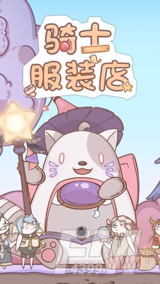 骑士服装店