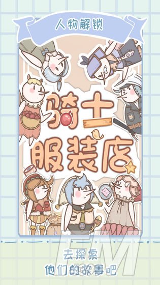 骑士服装店