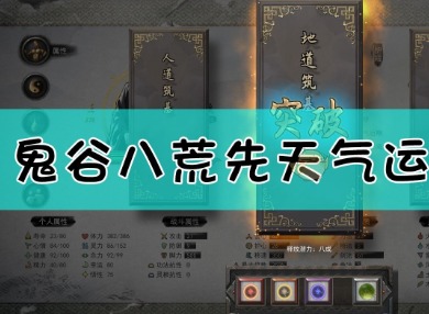 鬼谷八荒先天气运如何选择 先天气运选择攻略