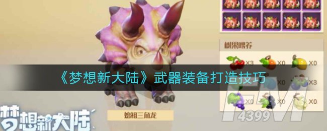 《梦想新大陆》始祖三角龙属性技能介绍