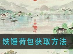 江南百景图铁锤荷包如何获取 铁锤荷包获取方法