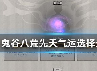 鬼谷八荒先天气运怎么搭配最好 先天气运搭配
