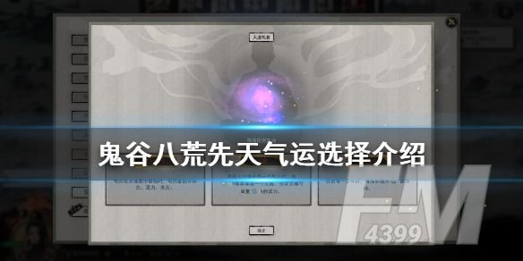 鬼谷八荒先天气运怎么搭配 先天气运搭配攻略[多图]图片1