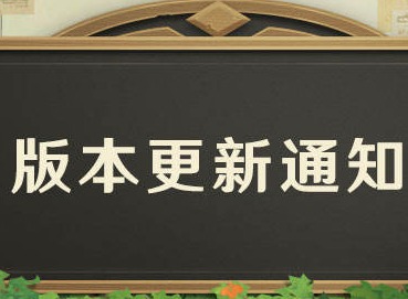 原神1.3更新了哪些内容 1.3更新内容介绍