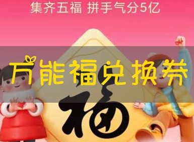 2021支付宝万能福兑换券怎么获得 万能福获得的方式有哪些