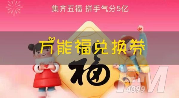 2021支付宝万能福兑换券怎么得 万能福有什么用[多图]图片1