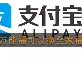 2021支付宝万能福能不能兑换全家福 万能福是否可以转化为全家福