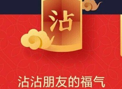 2021支付宝沾福气卡如何获取 沾福气卡获得方法