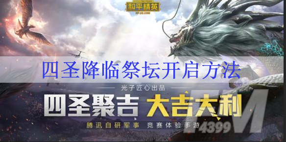 和平精英四圣降临祭坛开启方法 四圣降临祭坛开启方法