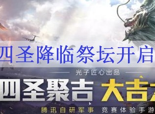 和平精英四圣降临祭坛开启方法 四圣降临祭坛开启方法