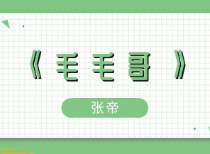 每个人的身上都有毛毛是什么歌曲 歌名介绍