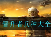 全球行动晋升者兵种 晋升者兵种汇总