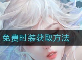 天谕手游免费时装如何获取 免费时装获取方法