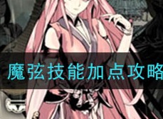 影之刃3魔弦技能如何加点 魔弦技能加点推荐