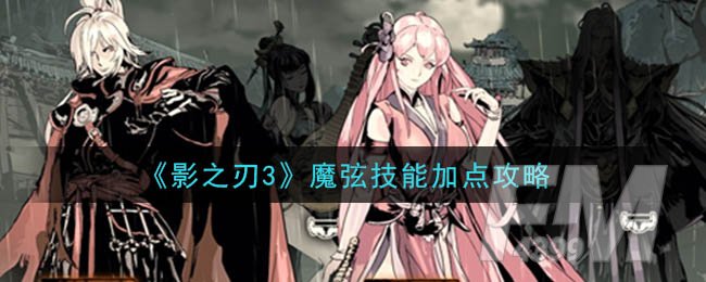 《影之刃3》魔弦技能加点攻略