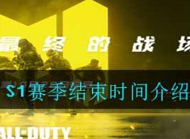 使命召唤手游S1赛季什么时候结束 S1赛季结束时间