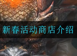 妄想山海新春活动商店都有什么 新春活动商店物品介绍