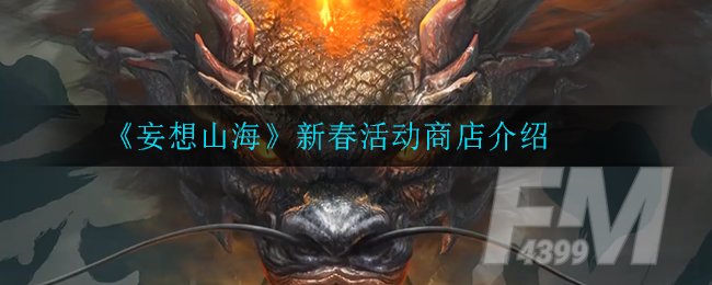 《妄想山海》新春活动商店介绍
